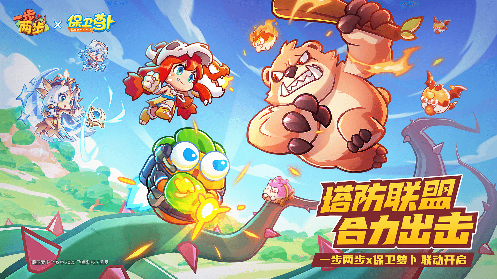 《一步两步》×《保卫萝卜》联动确认！！塔防联盟，，，合力出击